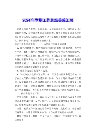 2024年学期工作总结美篇汇总