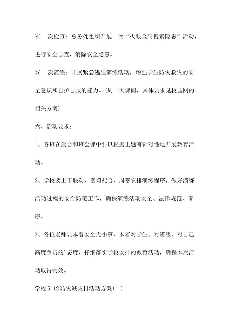 2024年学校512防灾减灾日活动方案_第3页