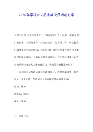 2024年学校512防灾减灾日活动方案