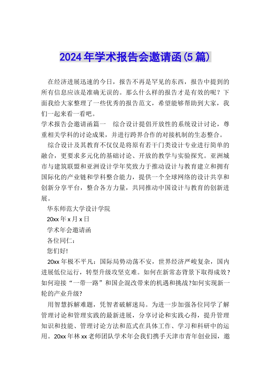 2024年学术报告会邀请函_第1页