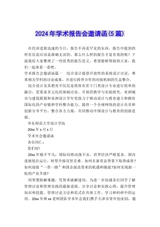 2024年学术报告会邀请函