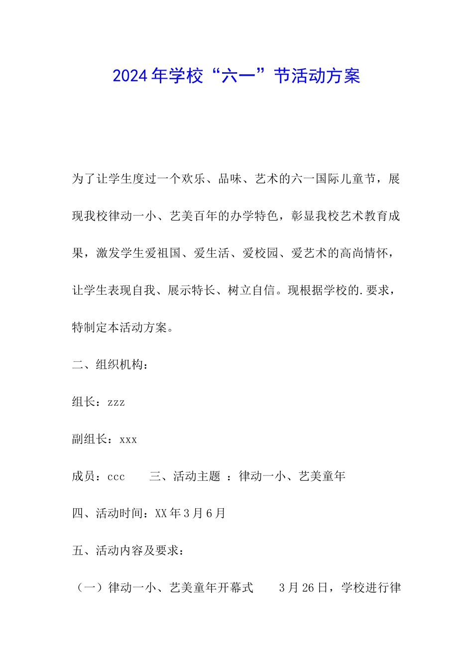 2024年学校“六一”节活动方案_第1页