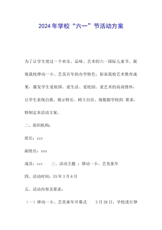 2024年学校“六一”节活动方案