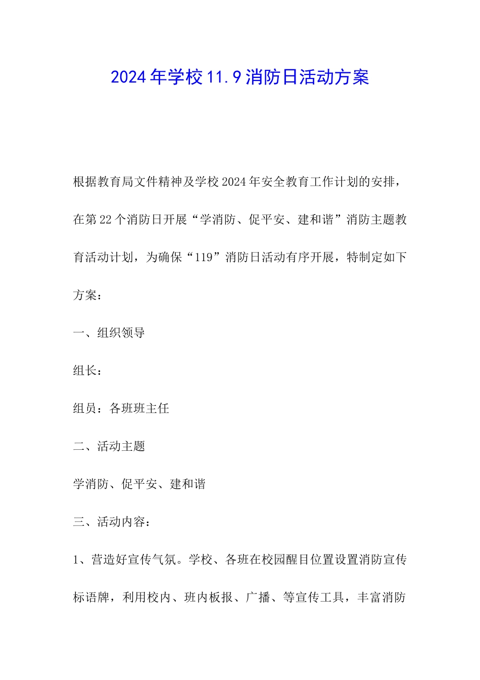 2024年学校11.9消防日活动方案_第1页