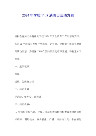 2024年学校11.9消防日活动方案