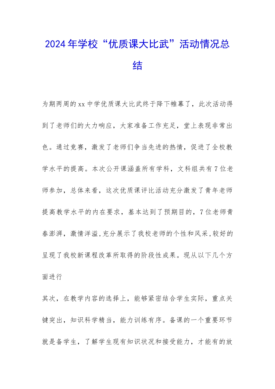 2024年学校“优质课大比武”活动情况总结-_第1页