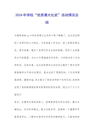 2024年学校“优质课大比武”活动情况总结-