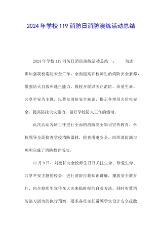 2024年学校119消防日消防演练活动总结