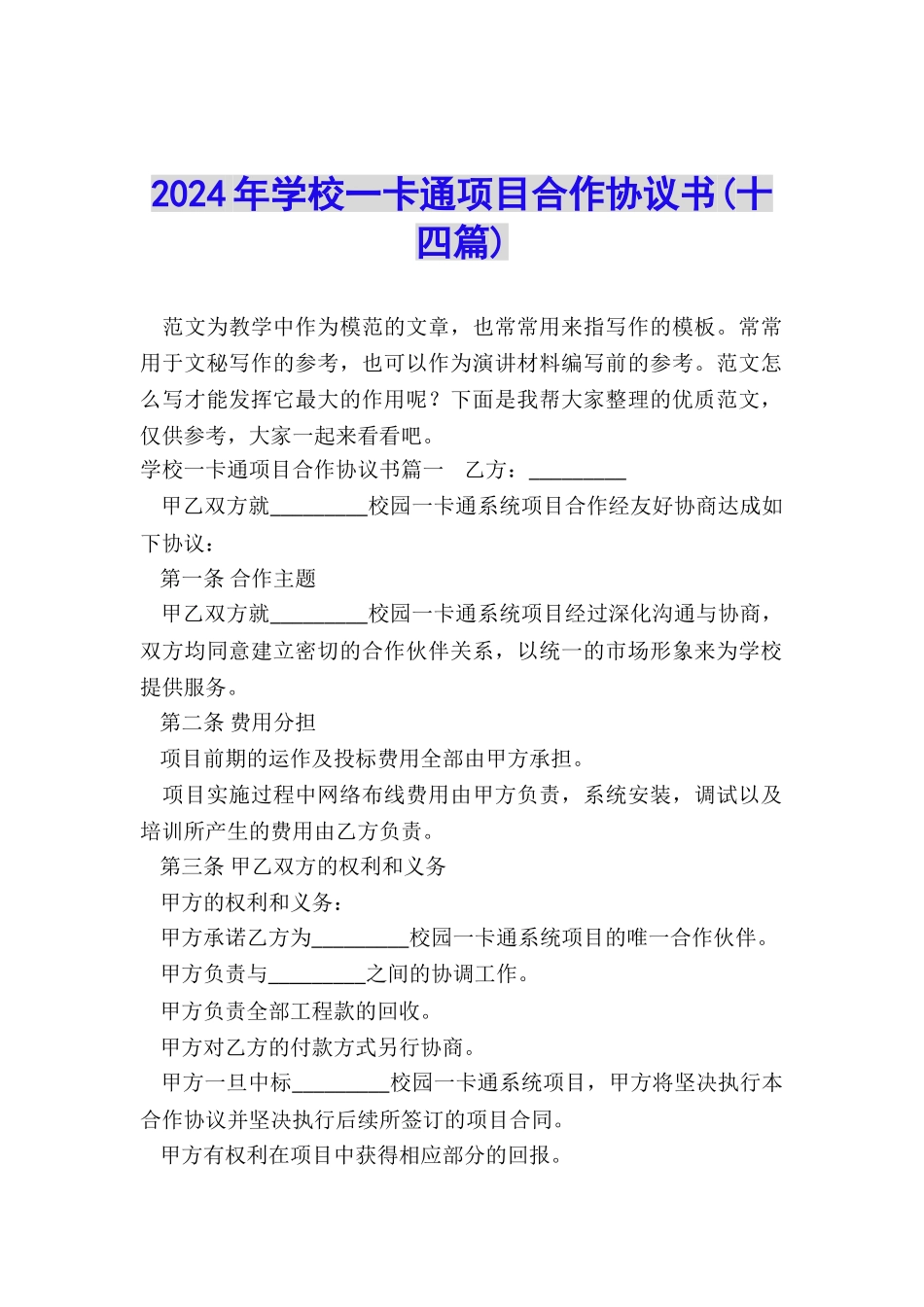 2024年学校一卡通项目合作协议书_第1页