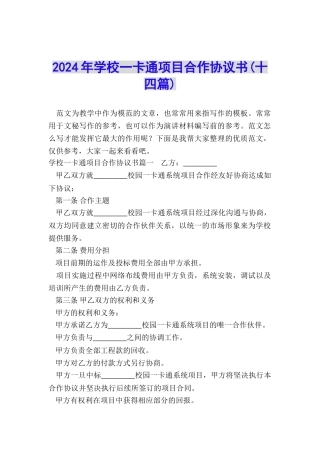 2024年学校一卡通项目合作协议书