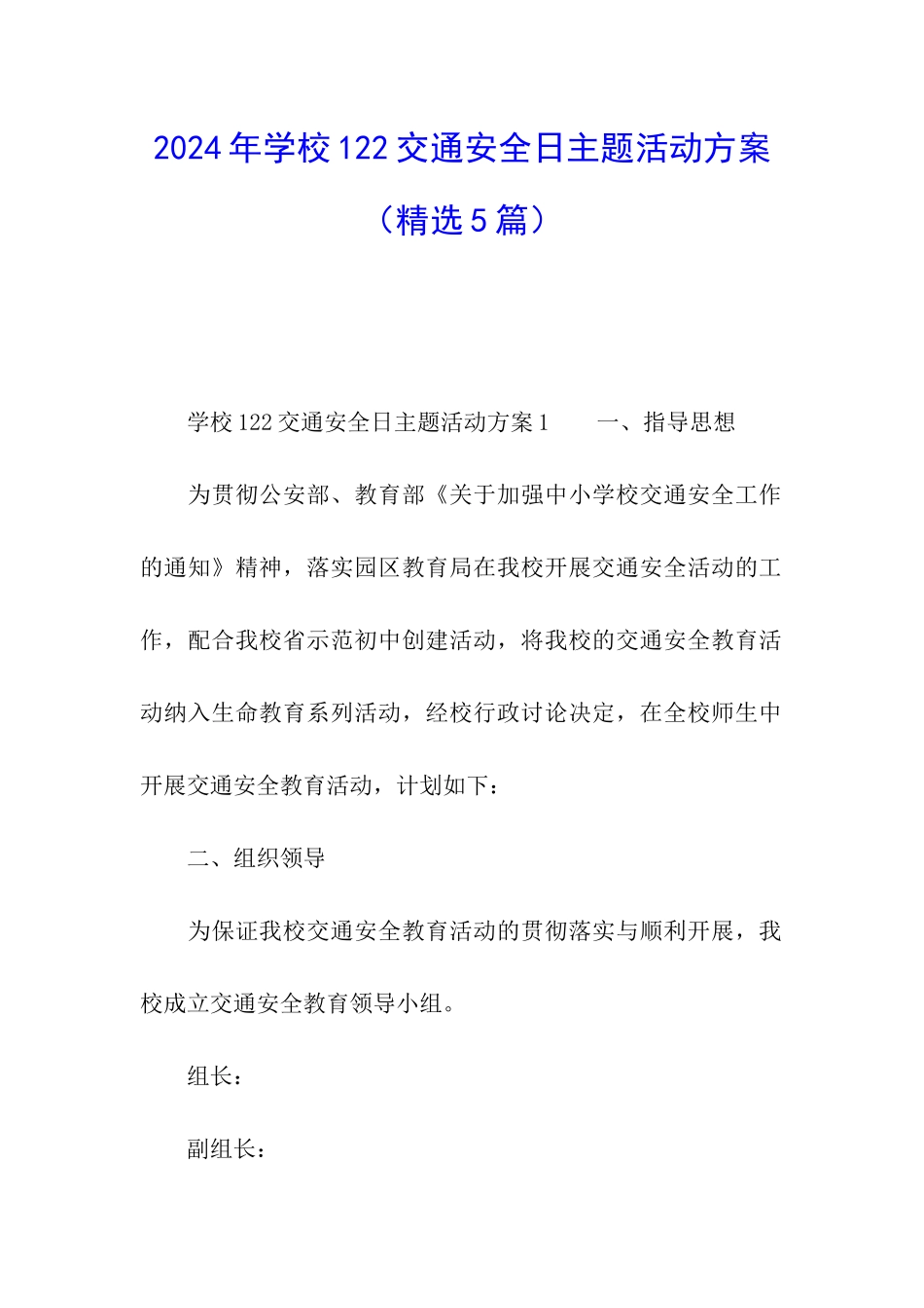 2024年学校122交通安全日主题活动方案_第1页
