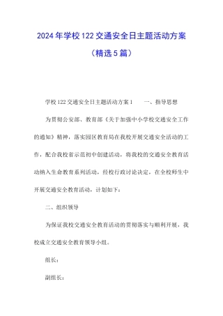 2024年学校122交通安全日主题活动方案
