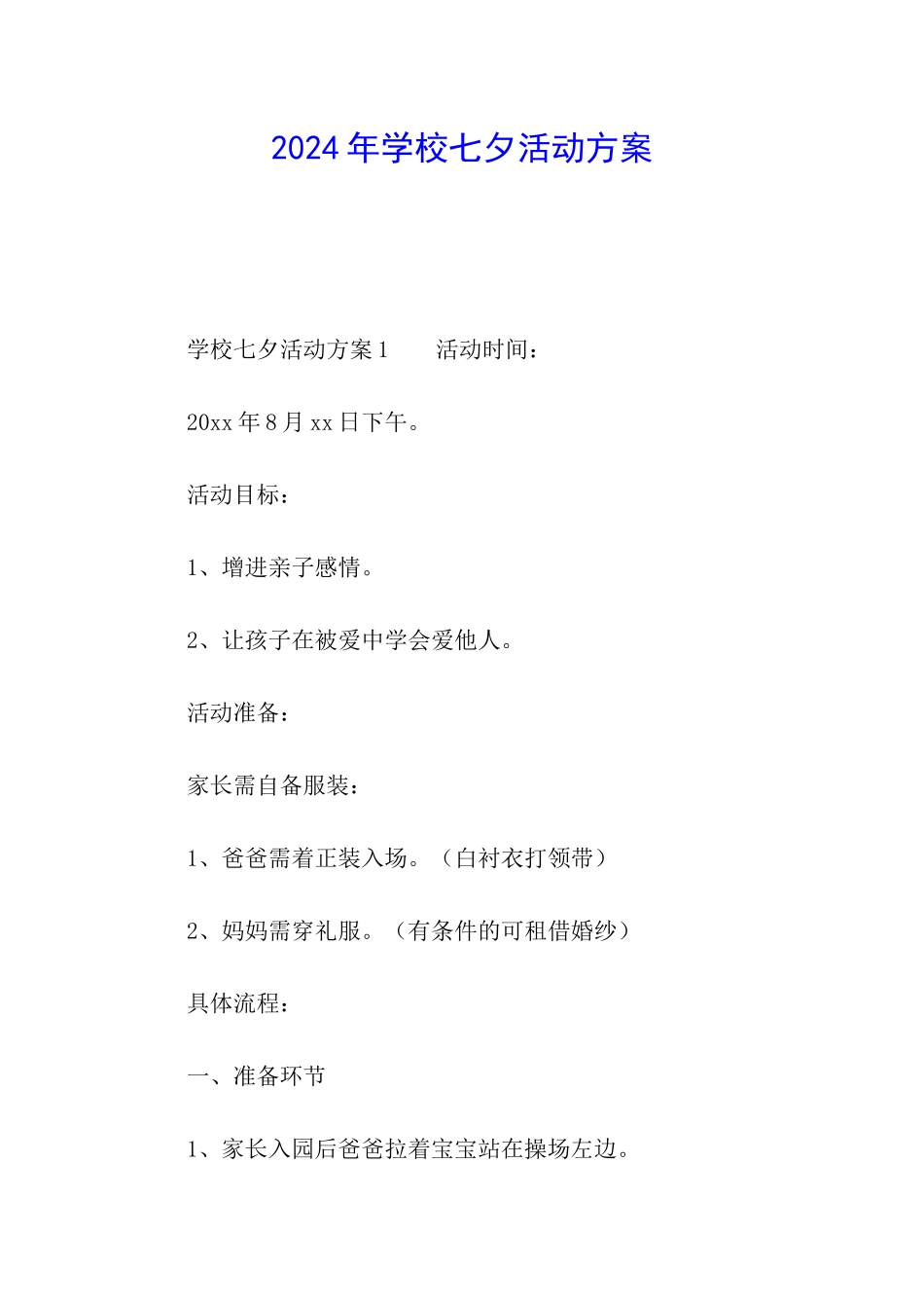 2024年学校七夕活动方案_第1页