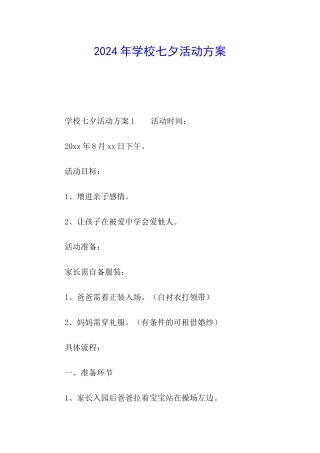 2024年学校七夕活动方案