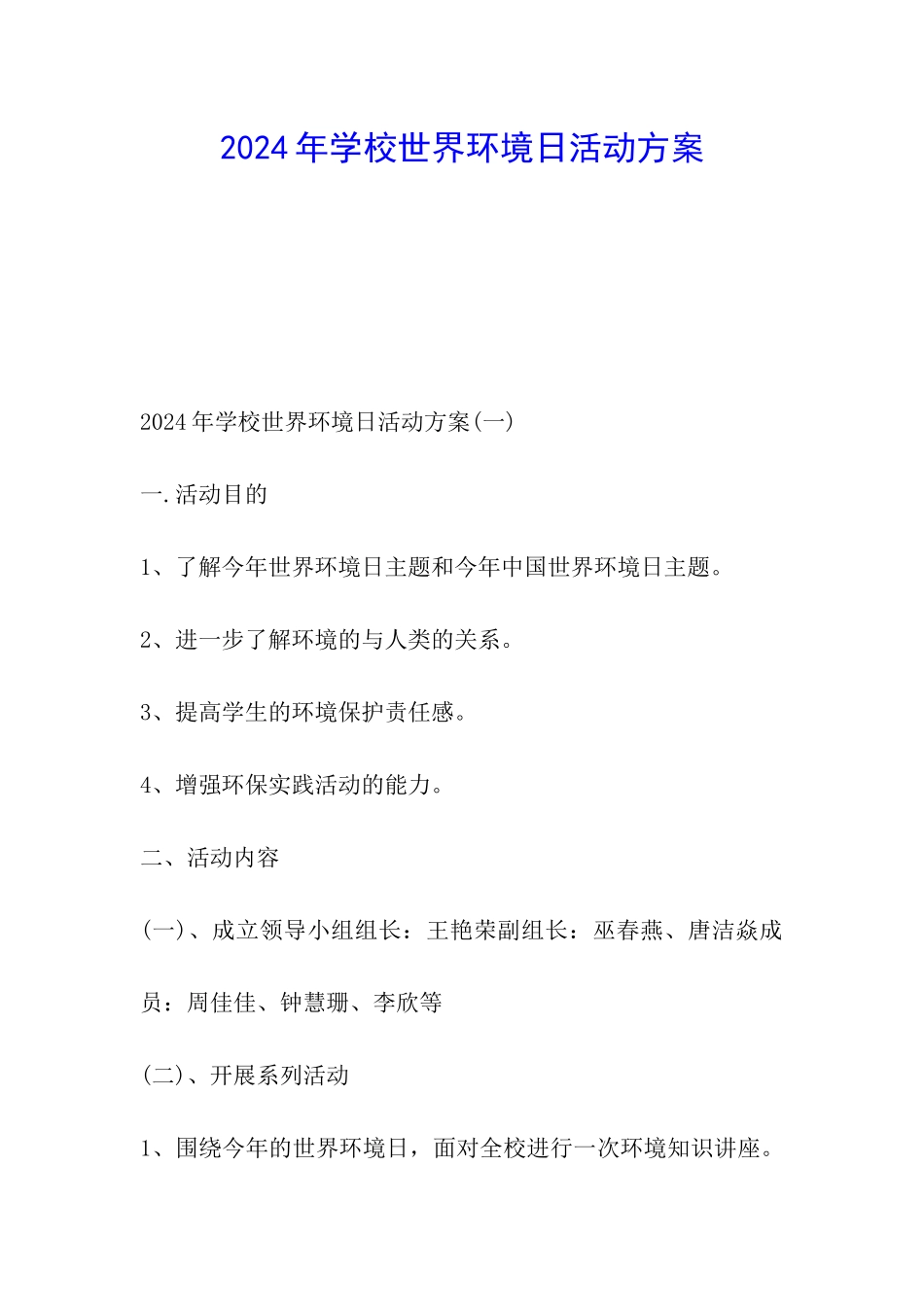 2024年学校世界环境日活动方案_第1页