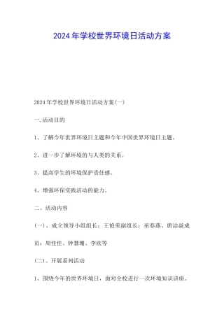 2024年学校世界环境日活动方案
