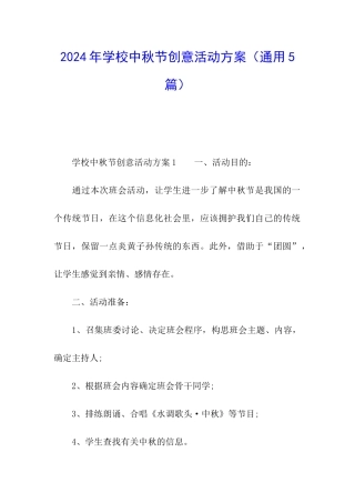 2024年学校中秋节创意活动方案