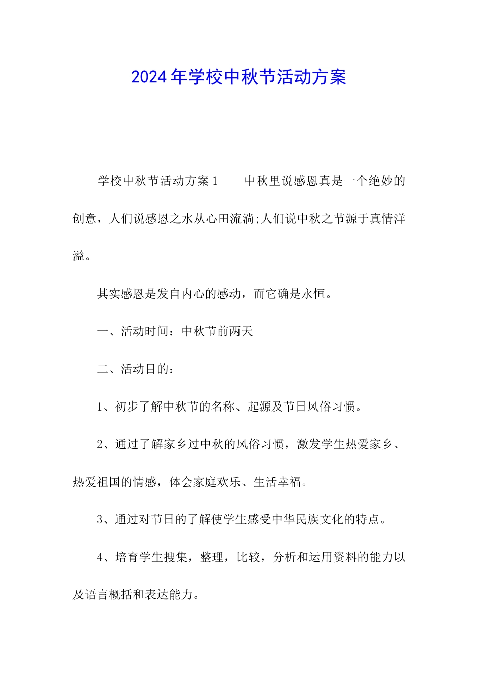 2024年学校中秋节活动方案_第1页