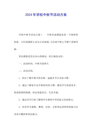 2024年学校中秋节活动方案
