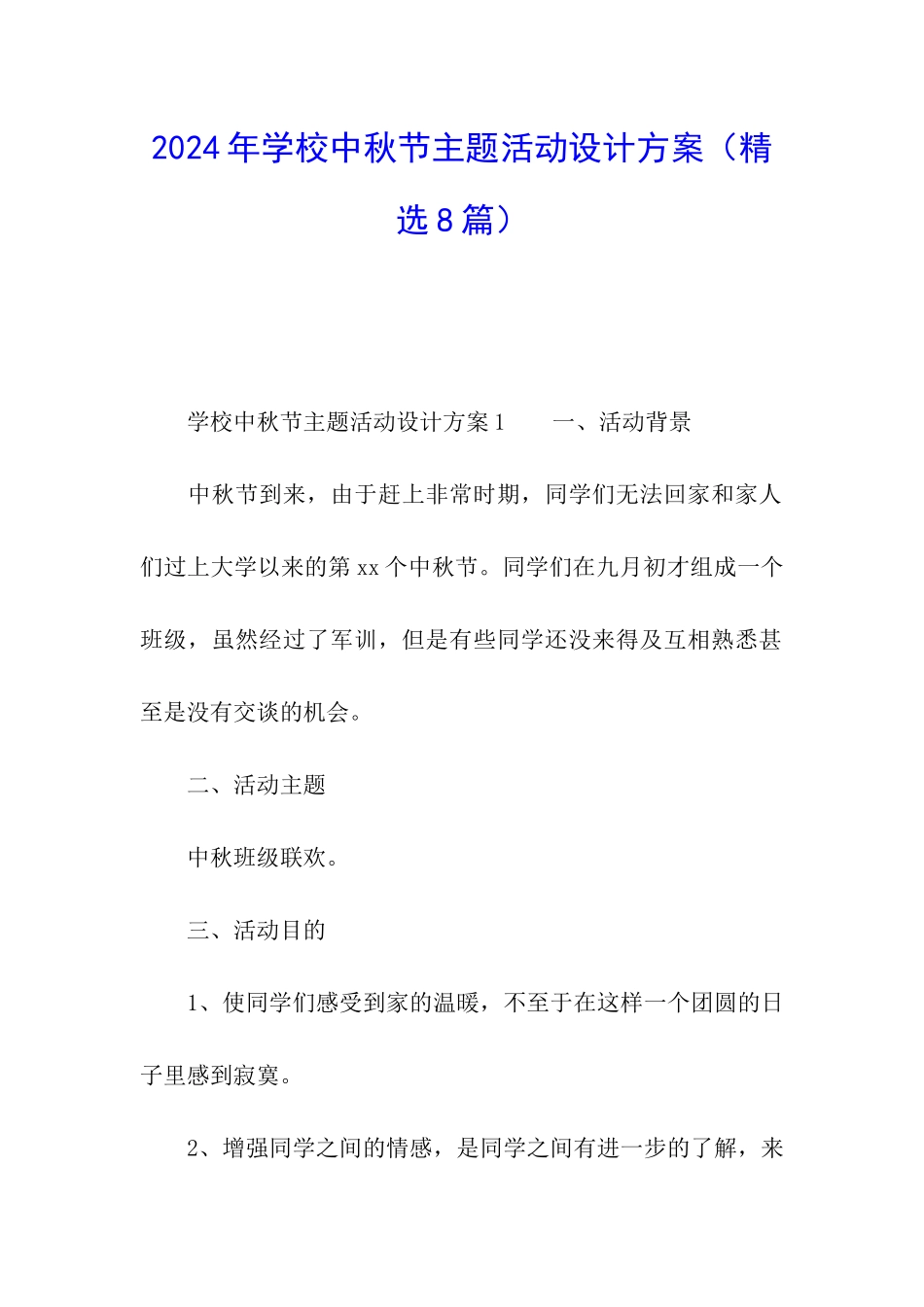 2024年学校中秋节主题活动设计方案_第1页