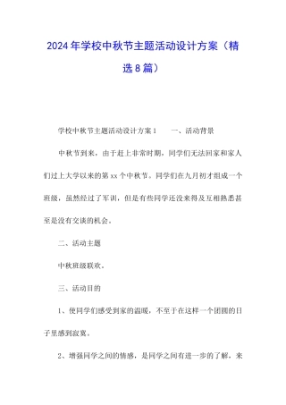2024年学校中秋节主题活动设计方案