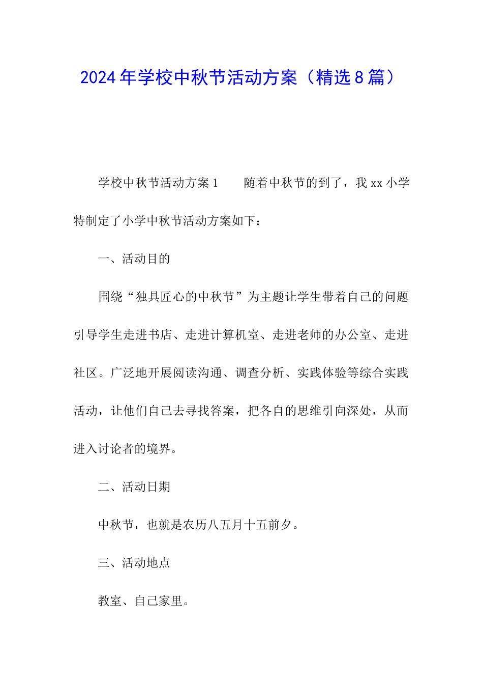 2024年学校中秋节活动方案(精选8篇)_第1页