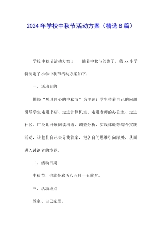 2024年学校中秋节活动方案(精选8篇)
