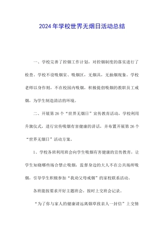2024年学校世界无烟日活动总结