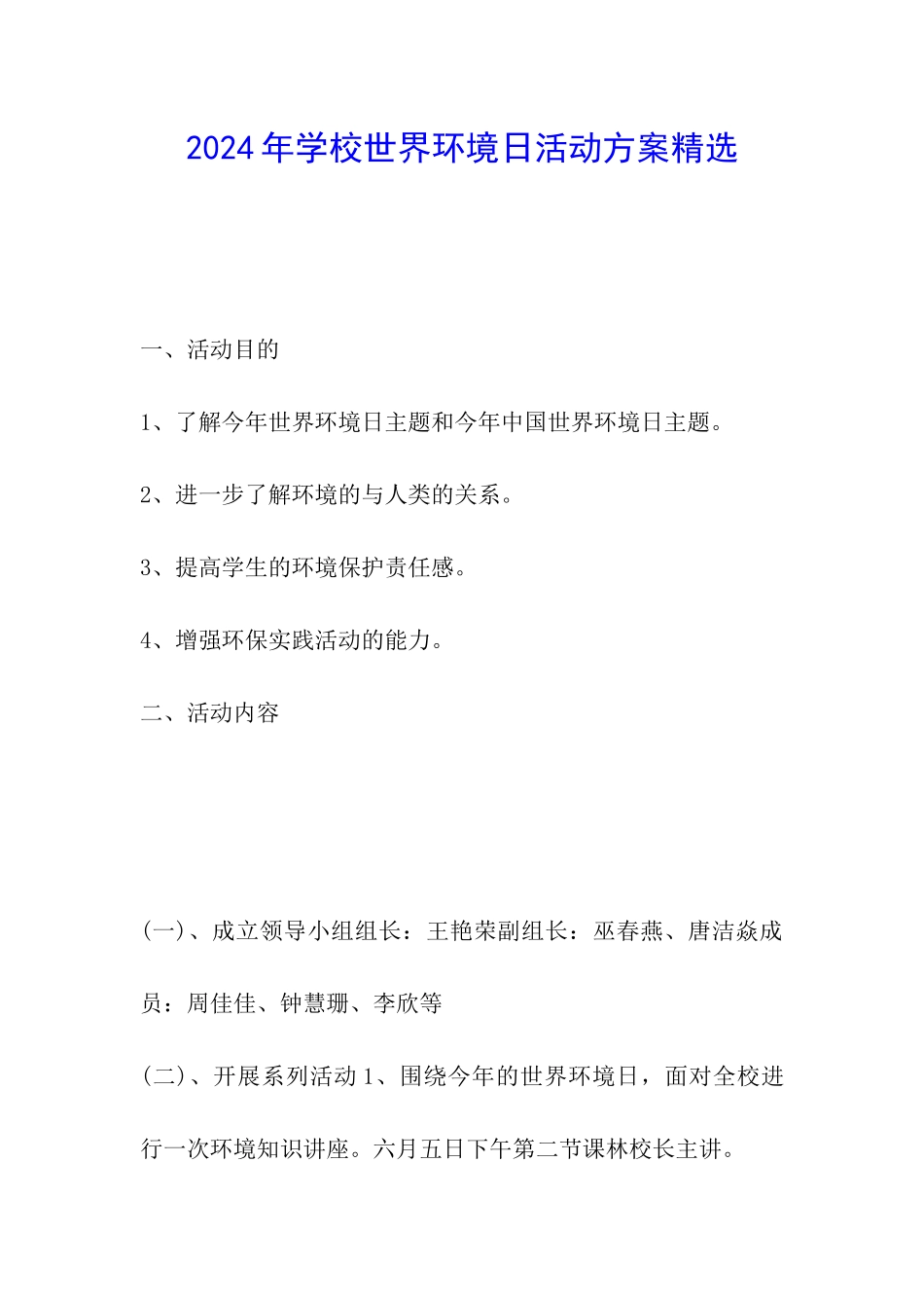 2024年学校世界环境日活动方案精选_第1页