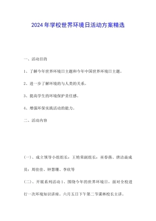 2024年学校世界环境日活动方案精选