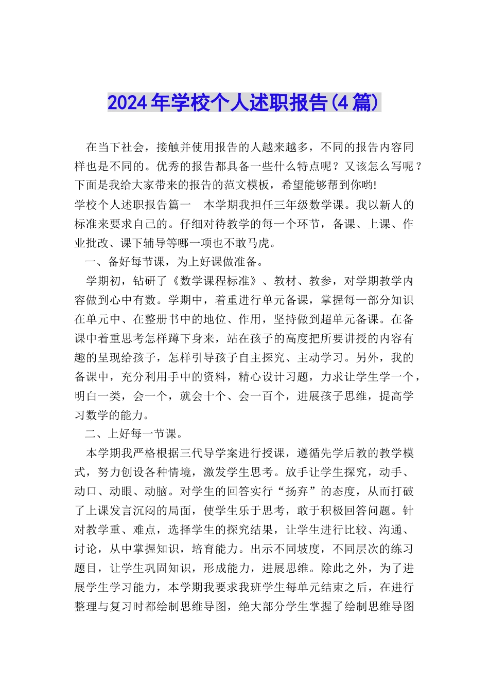 2024年学校个人述职报告(4篇)_第1页