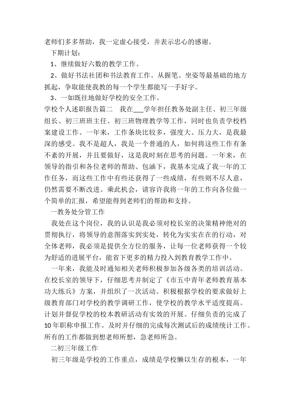 2024年学校个人述职报告(4篇)_第3页