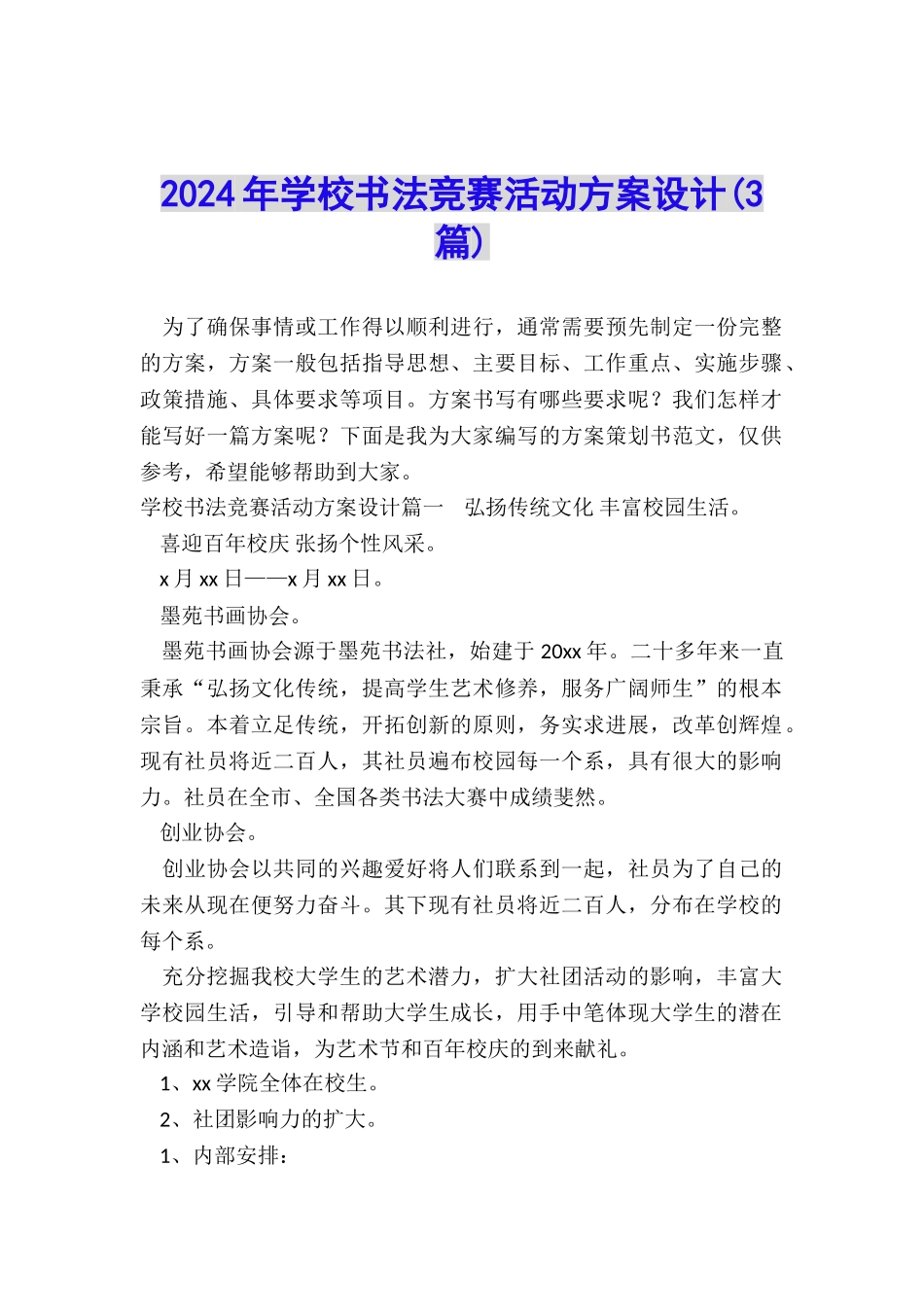 2024年学校书法比赛活动方案设计_第1页