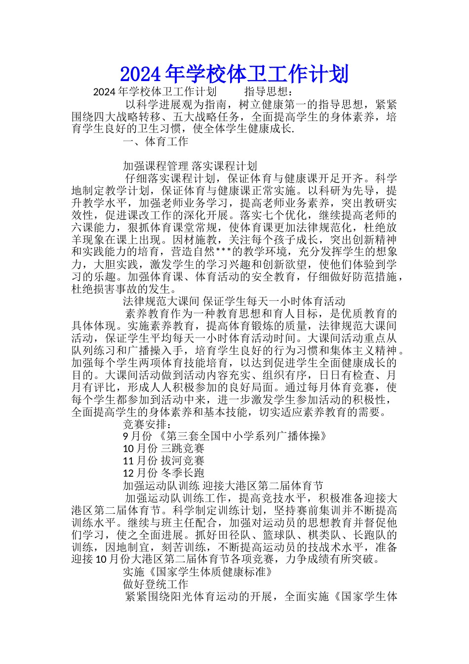 2024年学校体卫工作计划_第1页