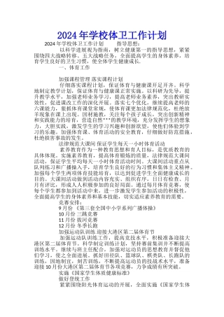2024年学校体卫工作计划