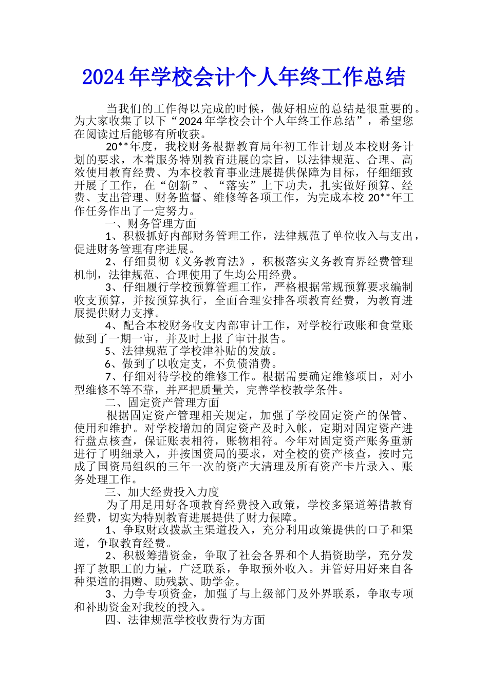 2024年学校会计个人年终工作总结_第1页