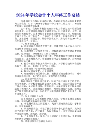 2024年学校会计个人年终工作总结