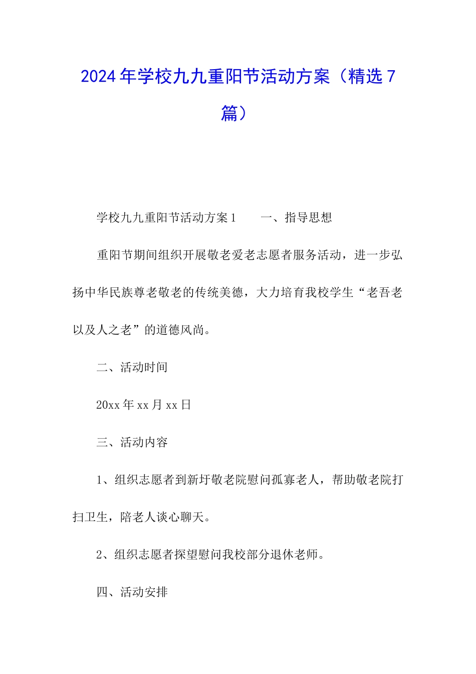2024年学校九九重阳节活动方案_第1页