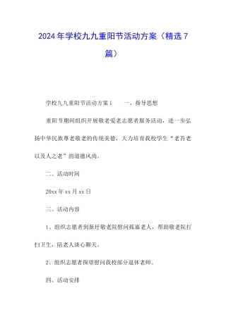 2024年学校九九重阳节活动方案