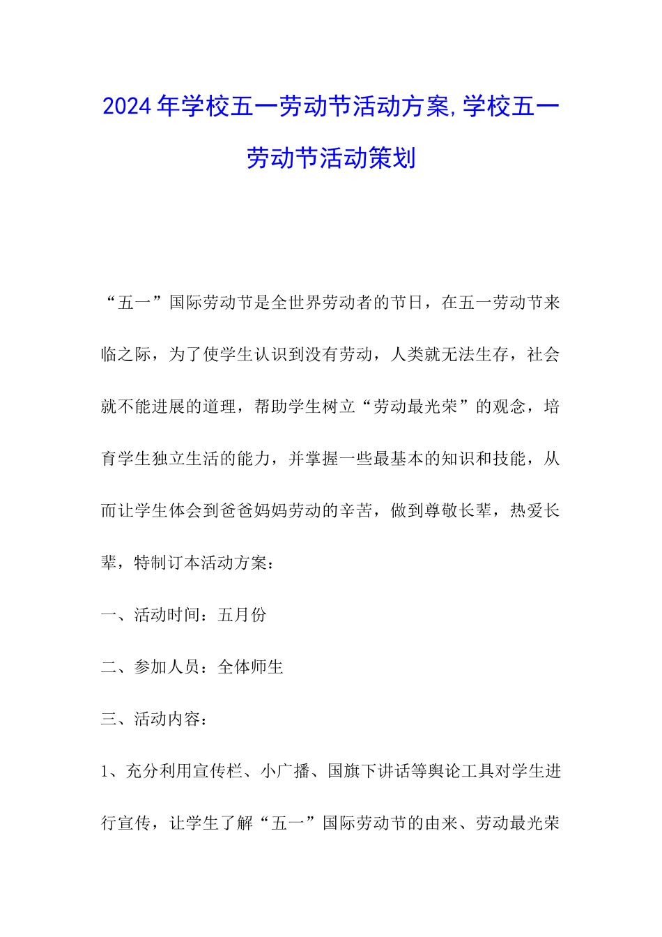 2024年学校五一劳动节活动方案-学校五一劳动节活动策划_第1页