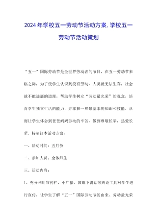 2024年学校五一劳动节活动方案-学校五一劳动节活动策划
