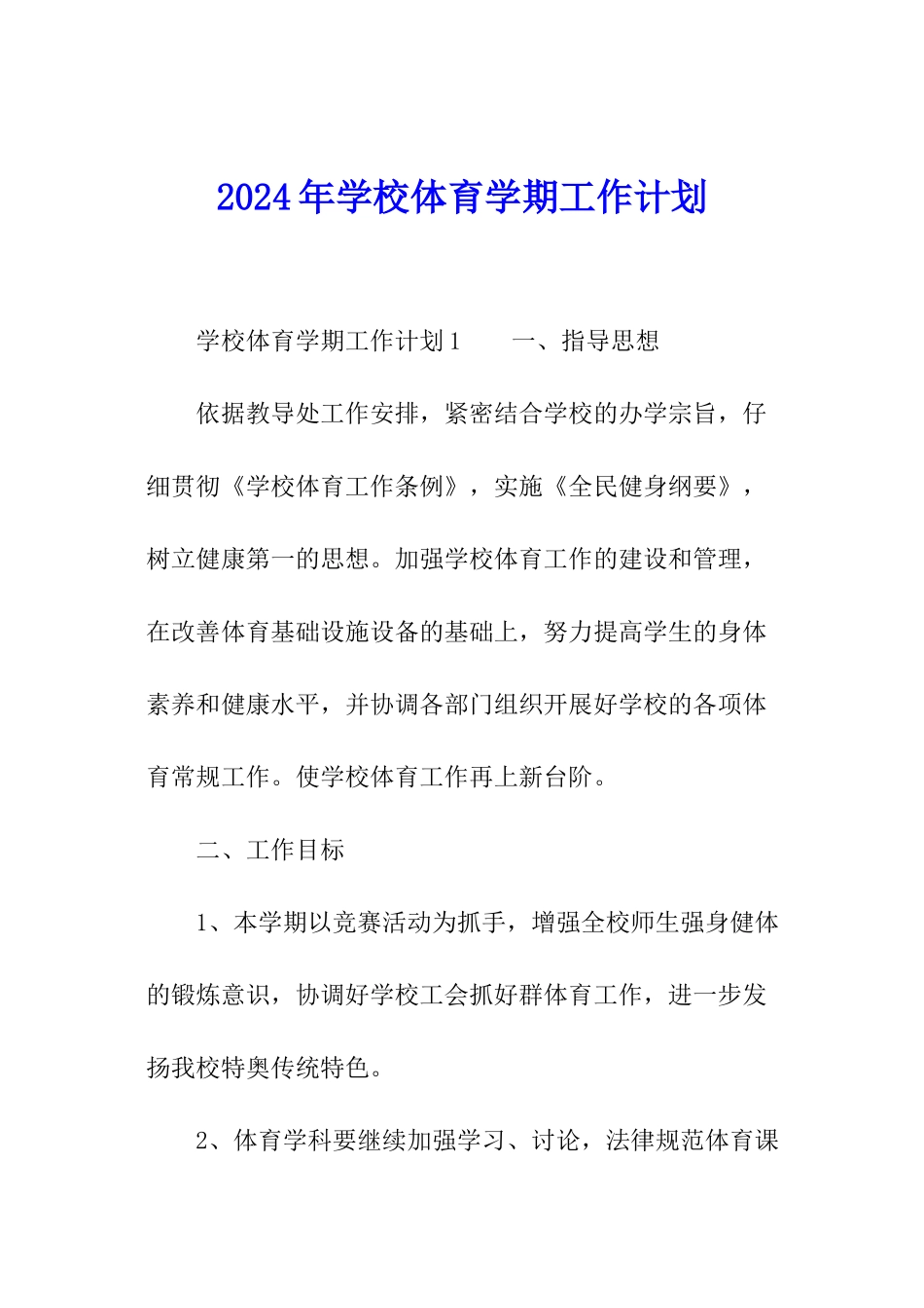 2024年学校体育学期工作计划_第1页