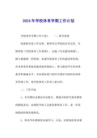 2024年学校体育学期工作计划