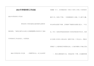2024年学校体育工作总结