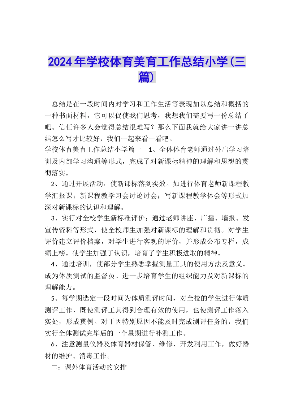 2024年学校体育美育工作总结小学_第1页