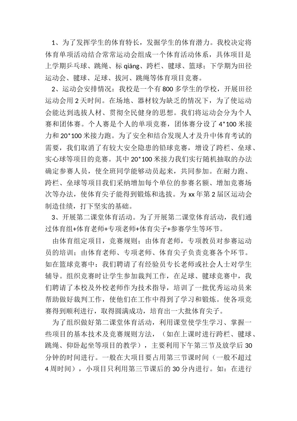 2024年学校体育美育工作总结小学_第2页