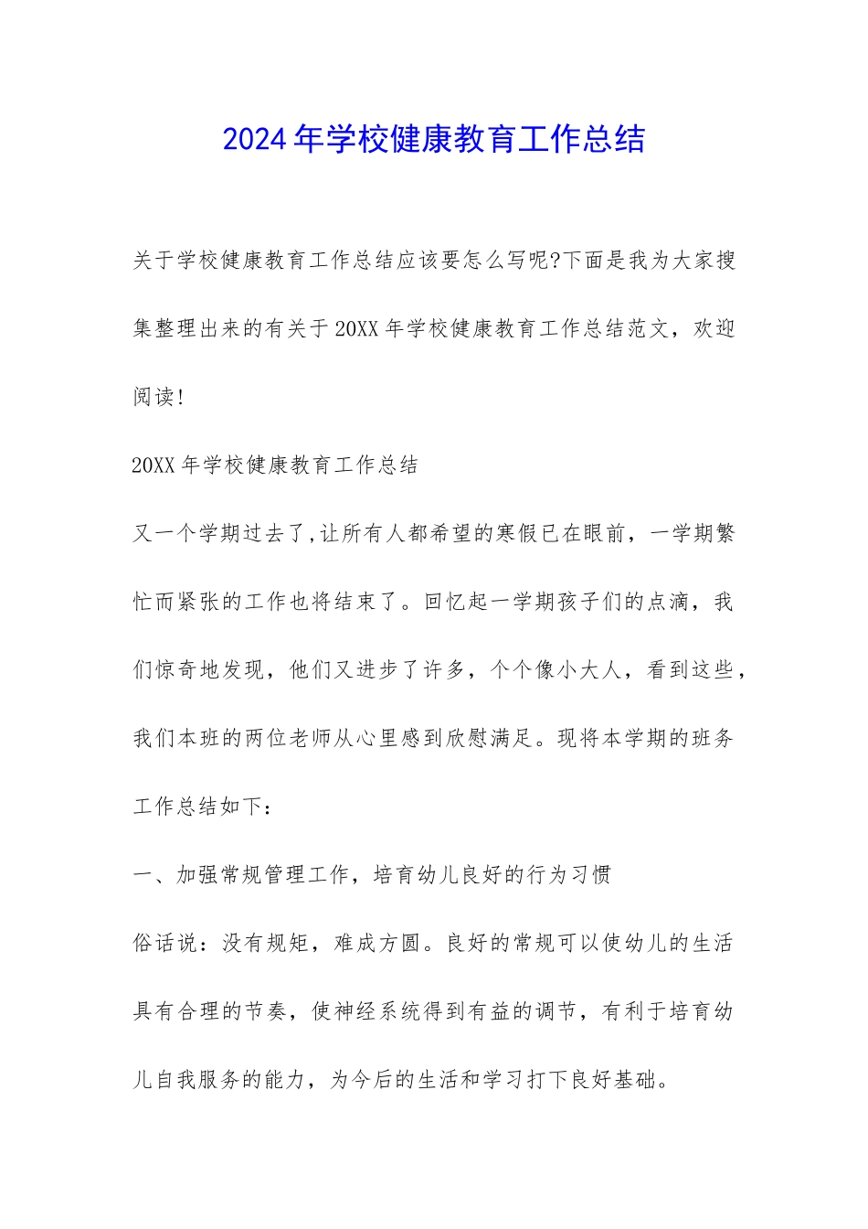2024年学校健康教育工作总结-_第1页