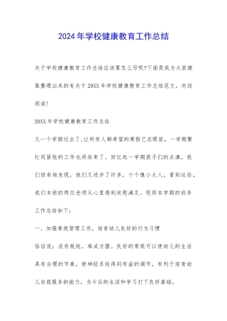 2024年学校健康教育工作总结-