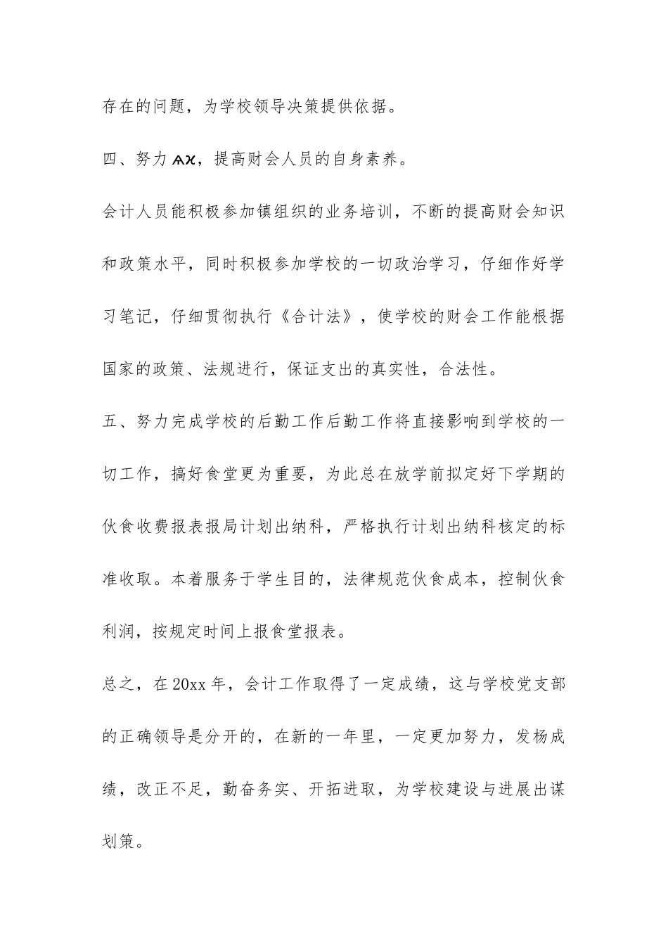 2024年学校会计年终工作总结-_第3页