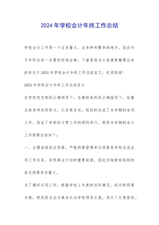2024年学校会计年终工作总结-